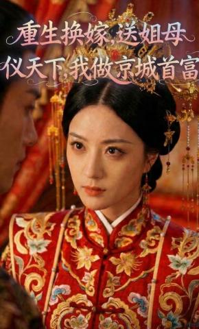 短剧《重生换嫁，送姐母仪天下，我做京城首富》海报