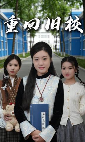 短剧《重回旧校》海报