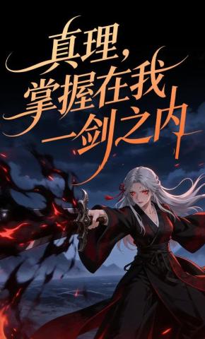 短剧《真理，掌握在我一剑之内》海报