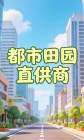 短剧《都市田园直供商》海报