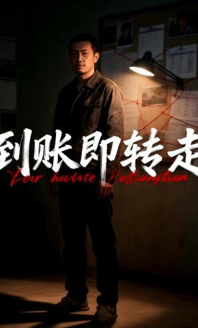 短剧《到账即转走》海报