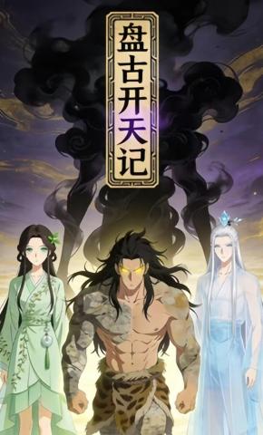 短剧《盘古开天记》海报