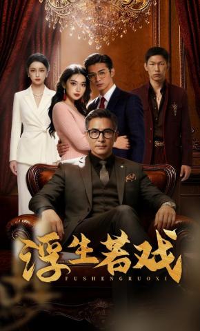 短剧《浮生若戏》海报