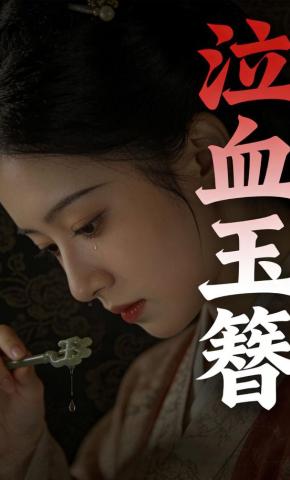 短剧《泣血玉簪》海报