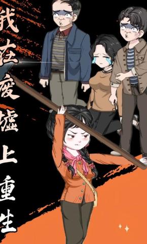 短剧《我在废墟上重生》海报