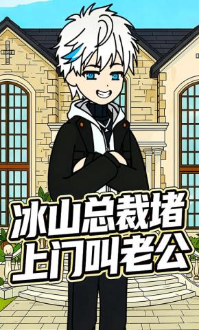 短剧《冰山总裁堵上门叫老公》海报