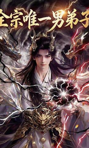 短剧《全宗唯一男弟子》海报