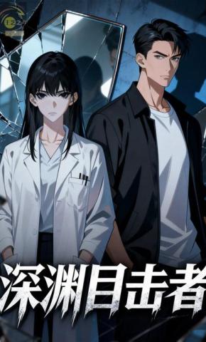 短剧《深渊目击者》海报