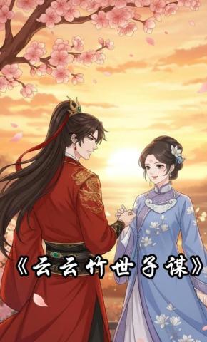 短剧云云竹世子谋海报