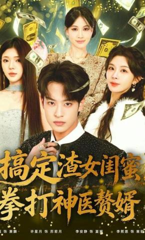 短剧《搞定渣女闺蜜，拳打神医赘婿》海报