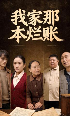 短剧《我家那本烂账》海报