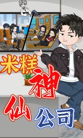 短剧《米糕神仙公司》海报