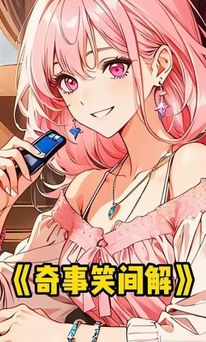 短剧《奇事笑间解》海报