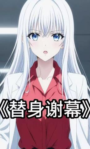 短剧《替身谢幕》海报