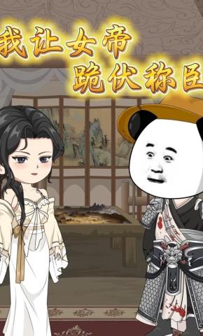 短剧《我让女帝跪伏称臣》海报