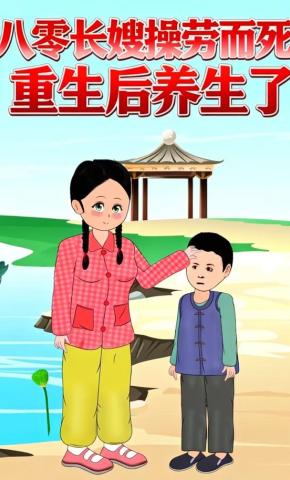短剧《八零长嫂操劳而死：重生后养生了》海报