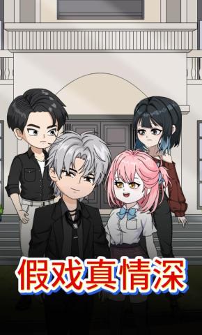 短剧《假戏真情深》海报