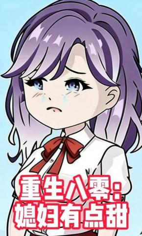 短剧《重生八零：媳妇有点甜》海报