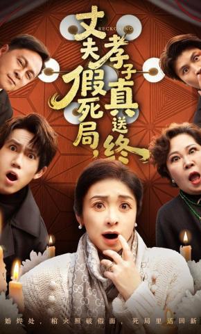 短剧《丈夫假死局，孝子真送终》海报