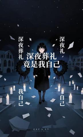 短剧《深夜葬礼竟是我自己》海报