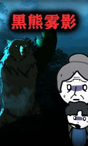 短剧《黑熊雾影》海报