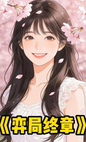 短剧《弈局终章》海报