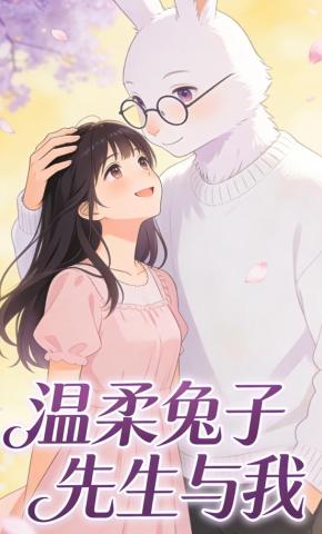 短剧《温柔兔子先生与我》海报
