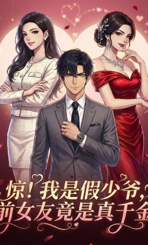 短剧《惊！我是假少爷，前女友竟是真千金》海报