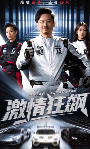 短剧《激情狂飙》海报