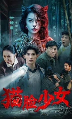 短剧《猫脸少女》海报