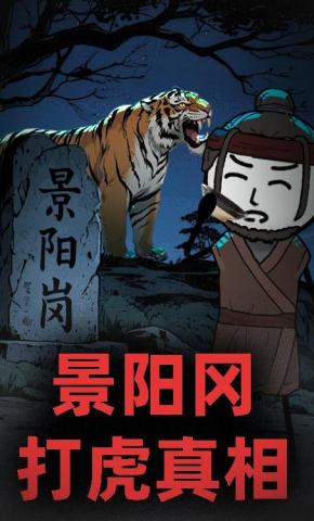 短剧《景阳冈打虎真相》海报