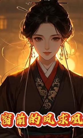 短剧《窗前的凤求凰》海报