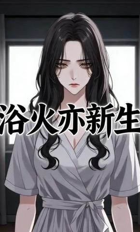 短剧《浴火亦新生》海报