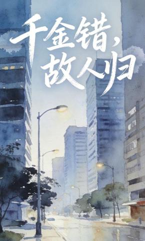 短剧《千金错，故人归》海报