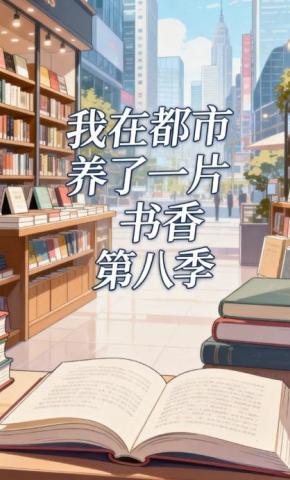 短剧《我在都市养了一片书香第八季》海报