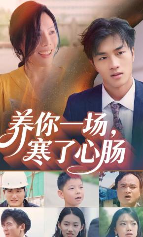 短剧《养你一场，寒了心肠》海报