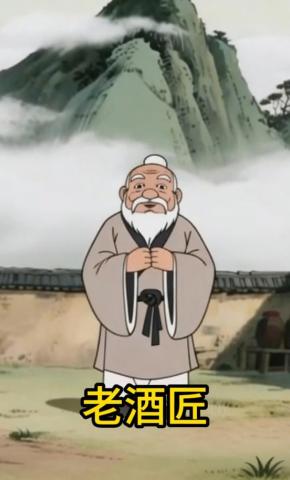 短剧《老酒匠》海报