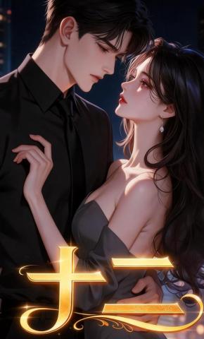 短剧《十二》海报