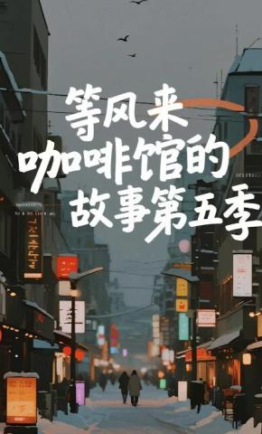 短剧《等风来咖啡馆的故事第五季》海报