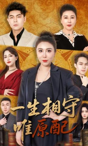 短剧《一生相守唯原配》海报