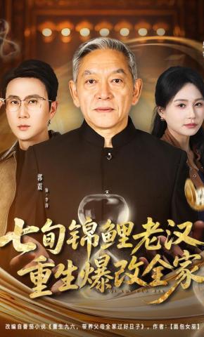 短剧《七旬锦鲤老汉重生爆改全家》海报