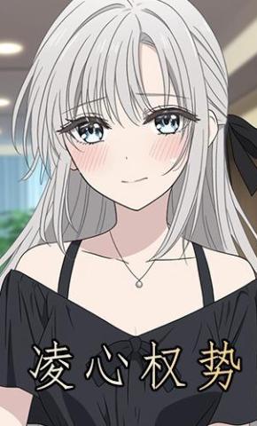 短剧《凌心权势》海报