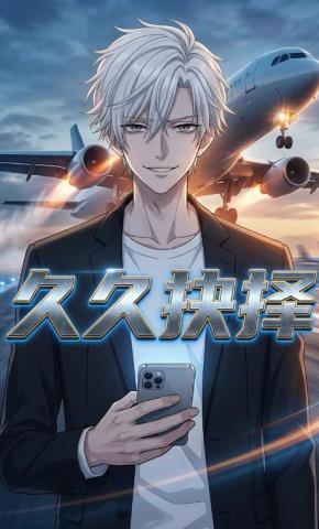 短剧《久久抉择》海报