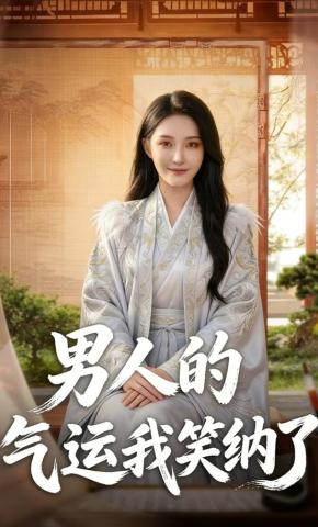 短剧《男人的气运我笑纳了（上部）》海报