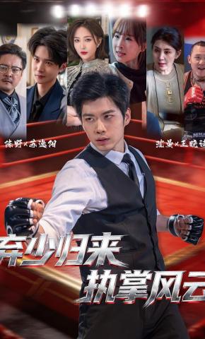 短剧《弃少归来，执掌风云》海报