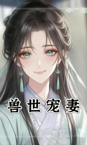 短剧《兽世宠妻》海报