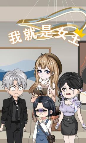 短剧《我就是女王》海报