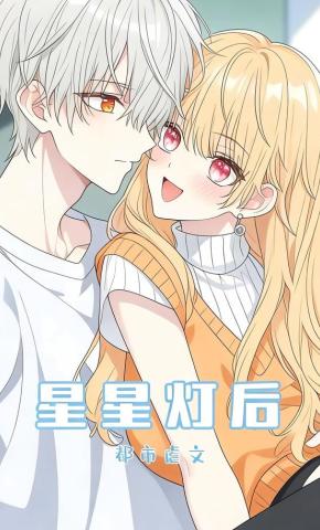 短剧《星星灯后》海报