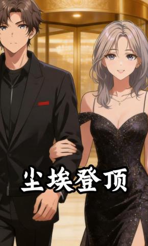 短剧《尘埃登顶》海报