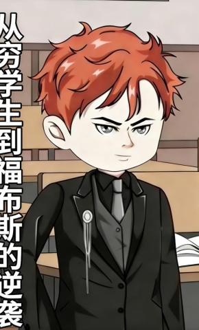 短剧《从穷学生到福布斯的逆袭》海报